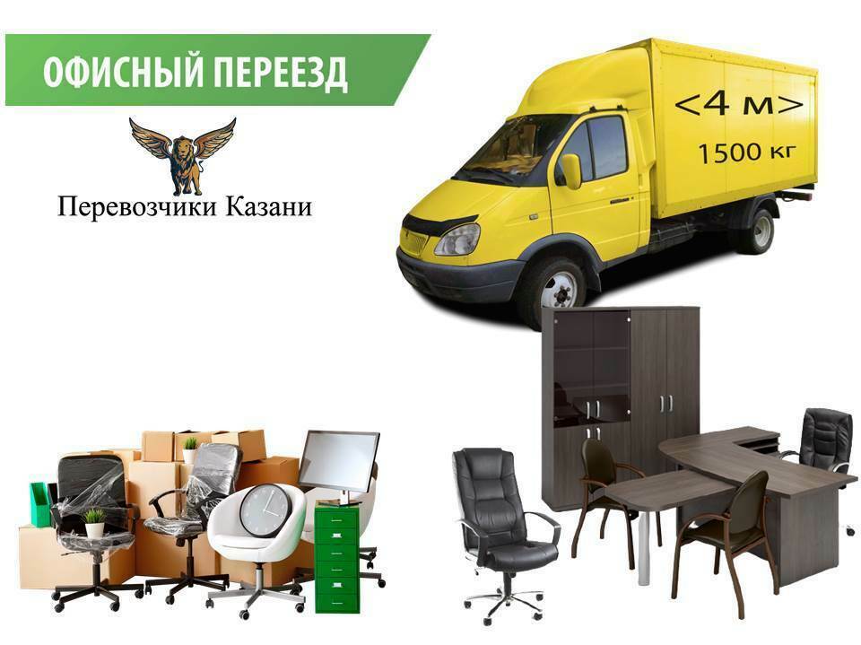 Газель и грузчики для офисного переезда в Казани
