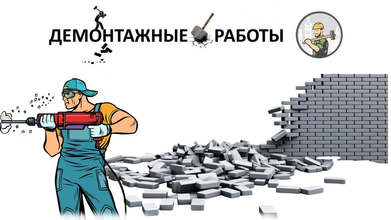 Демонтажные работы в Казани
