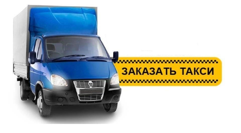 Заказать такси грузовое в Казани