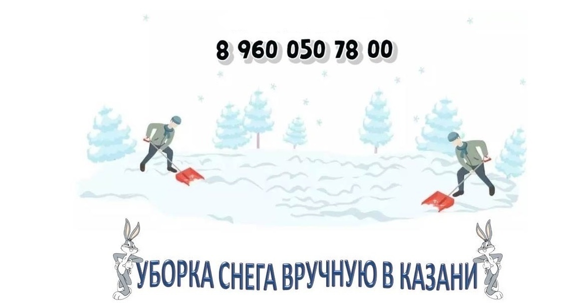 Уборка снега вручную в Казани