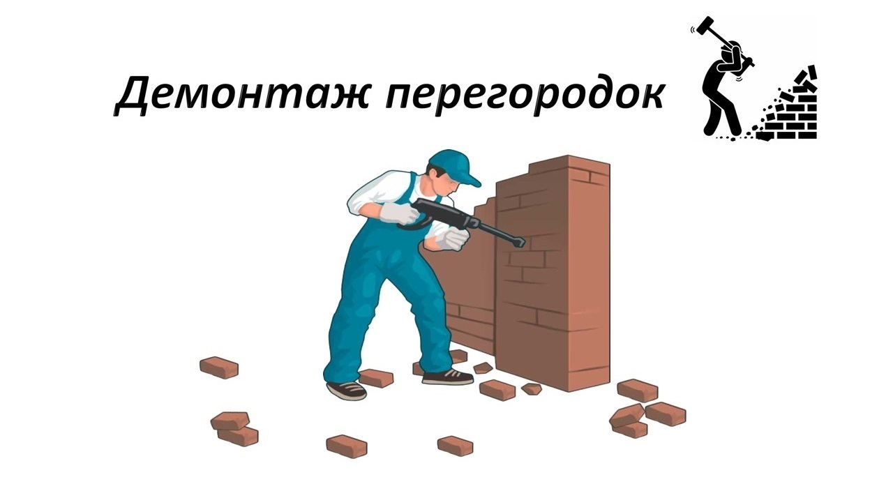Демонтаж стен и перегородок в Казани
