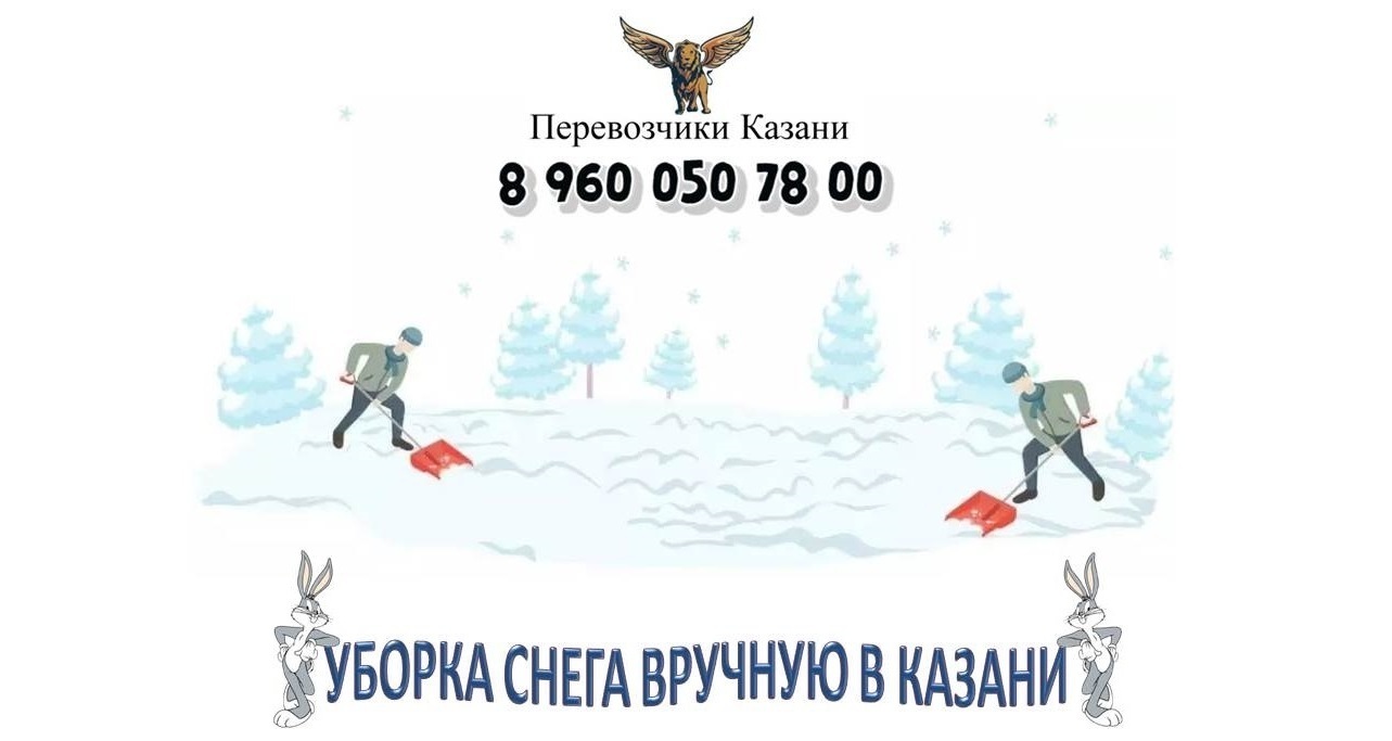 Уборка снега вручную в Казани