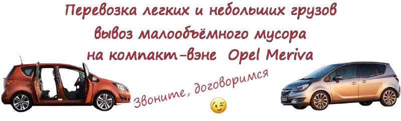Перевозка грузов на Опель Мерива (как ларгус) в Казани